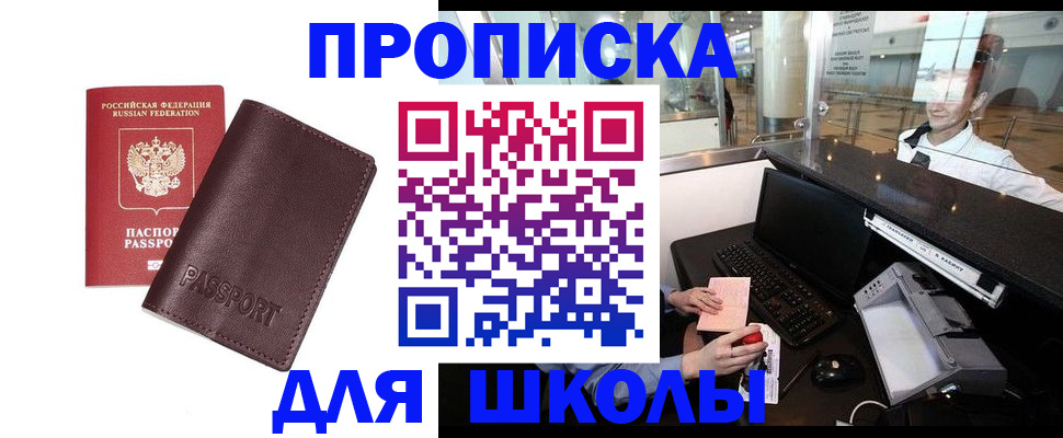 прописка для школы в Артёме